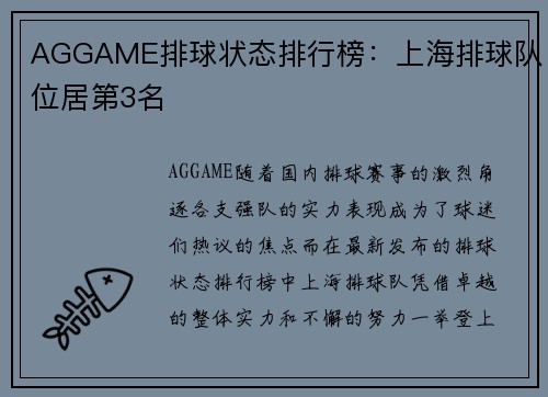 AGGAME排球状态排行榜：上海排球队位居第3名