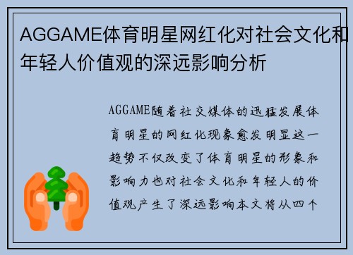 AGGAME体育明星网红化对社会文化和年轻人价值观的深远影响分析
