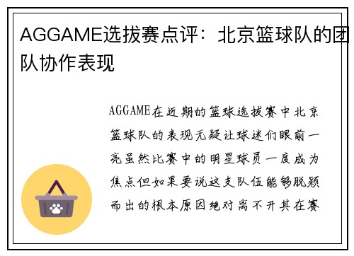AGGAME选拔赛点评：北京篮球队的团队协作表现