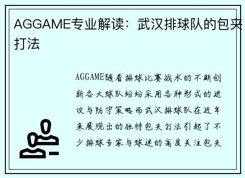 AGGAME专业解读：武汉排球队的包夹打法