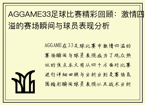 AGGAME33足球比赛精彩回顾：激情四溢的赛场瞬间与球员表现分析