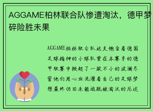 AGGAME柏林联合队惨遭淘汰，德甲梦碎险胜未果