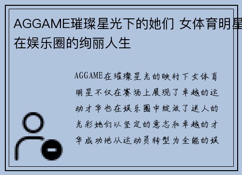 AGGAME璀璨星光下的她们 女体育明星在娱乐圈的绚丽人生