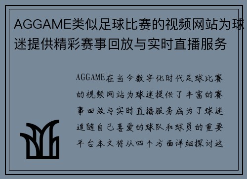 AGGAME类似足球比赛的视频网站为球迷提供精彩赛事回放与实时直播服务