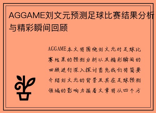 AGGAME刘文元预测足球比赛结果分析与精彩瞬间回顾