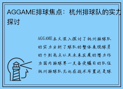 AGGAME排球焦点：杭州排球队的实力探讨