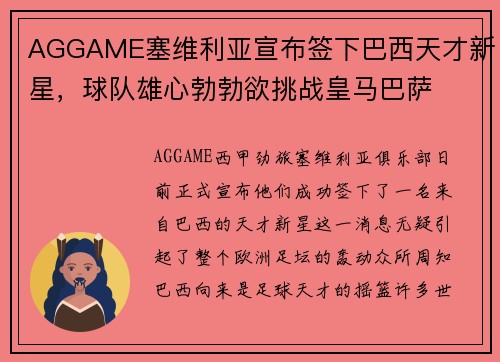 AGGAME塞维利亚宣布签下巴西天才新星，球队雄心勃勃欲挑战皇马巴萨
