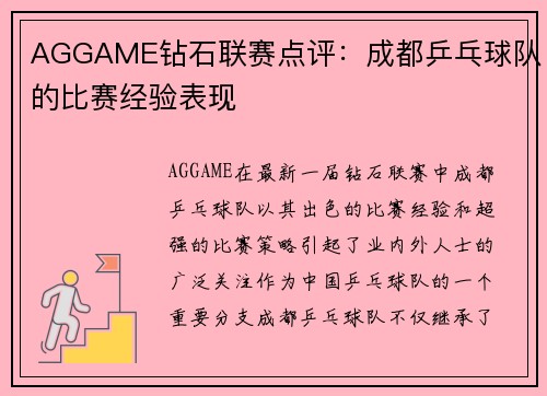 AGGAME钻石联赛点评：成都乒乓球队的比赛经验表现