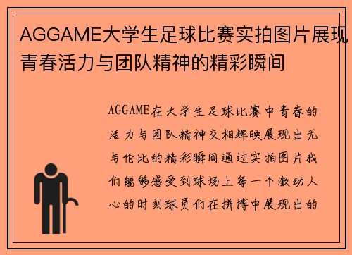 AGGAME大学生足球比赛实拍图片展现青春活力与团队精神的精彩瞬间