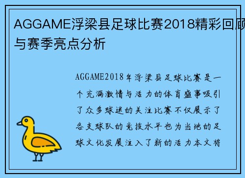 AGGAME浮梁县足球比赛2018精彩回顾与赛季亮点分析