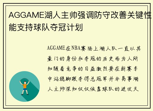 AGGAME湖人主帅强调防守改善关键性能支持球队夺冠计划