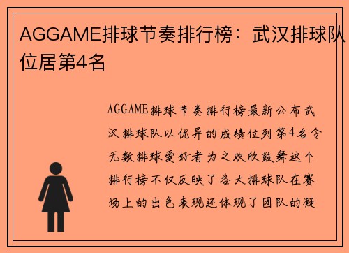 AGGAME排球节奏排行榜：武汉排球队位居第4名