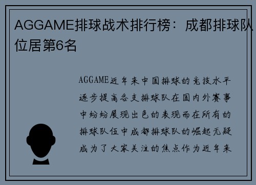 AGGAME排球战术排行榜：成都排球队位居第6名