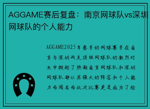 AGGAME赛后复盘：南京网球队vs深圳网球队的个人能力
