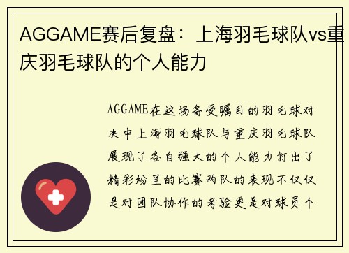 AGGAME赛后复盘：上海羽毛球队vs重庆羽毛球队的个人能力