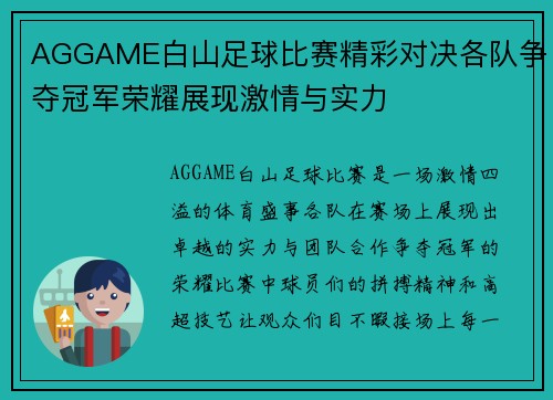 AGGAME白山足球比赛精彩对决各队争夺冠军荣耀展现激情与实力