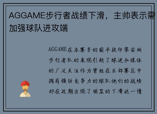 AGGAME步行者战绩下滑，主帅表示需加强球队进攻端