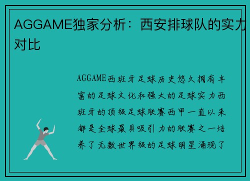 AGGAME独家分析：西安排球队的实力对比