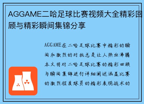 AGGAME二哈足球比赛视频大全精彩回顾与精彩瞬间集锦分享
