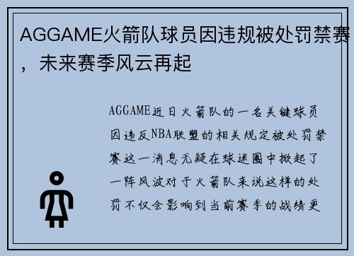 AGGAME火箭队球员因违规被处罚禁赛，未来赛季风云再起
