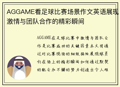 AGGAME看足球比赛场景作文英语展现激情与团队合作的精彩瞬间