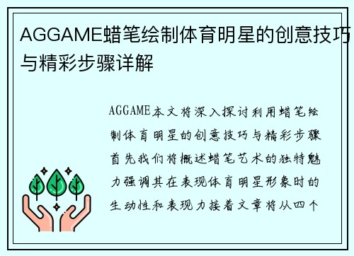 AGGAME蜡笔绘制体育明星的创意技巧与精彩步骤详解