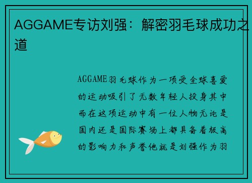 AGGAME专访刘强：解密羽毛球成功之道