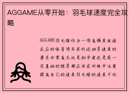 AGGAME从零开始：羽毛球速度完全攻略