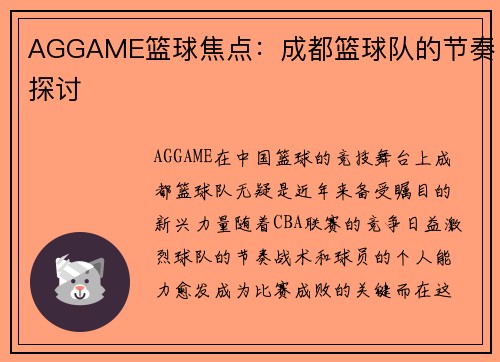 AGGAME篮球焦点：成都篮球队的节奏探讨