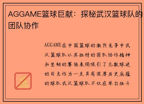 AGGAME篮球巨献：探秘武汉篮球队的团队协作
