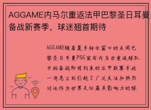 AGGAME内马尔重返法甲巴黎圣日耳曼备战新赛季，球迷翘首期待