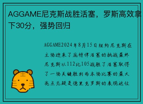 AGGAME尼克斯战胜活塞，罗斯高效拿下30分，强势回归