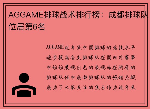 AGGAME排球战术排行榜：成都排球队位居第6名