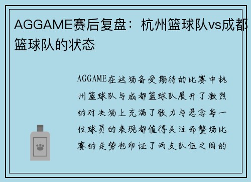 AGGAME赛后复盘：杭州篮球队vs成都篮球队的状态