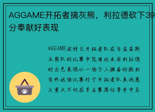 AGGAME开拓者擒灰熊，利拉德砍下39分奉献好表现