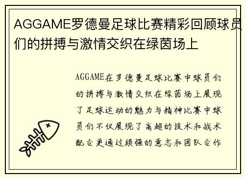AGGAME罗德曼足球比赛精彩回顾球员们的拼搏与激情交织在绿茵场上