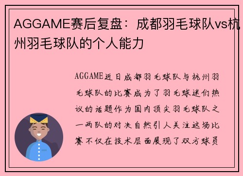 AGGAME赛后复盘：成都羽毛球队vs杭州羽毛球队的个人能力