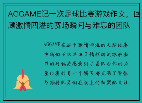 AGGAME记一次足球比赛游戏作文，回顾激情四溢的赛场瞬间与难忘的团队合作