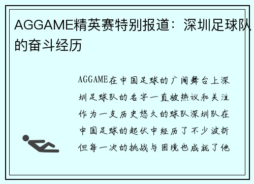 AGGAME精英赛特别报道：深圳足球队的奋斗经历