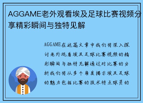 AGGAME老外观看埃及足球比赛视频分享精彩瞬间与独特见解