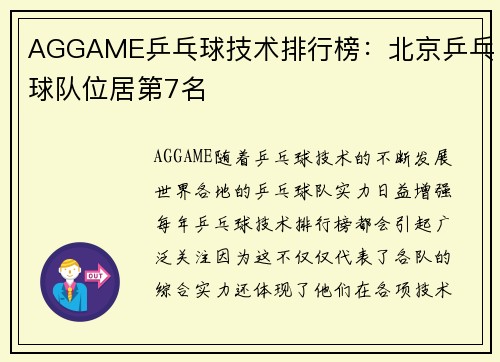 AGGAME乒乓球技术排行榜：北京乒乓球队位居第7名
