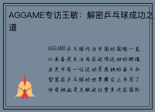 AGGAME专访王敏：解密乒乓球成功之道