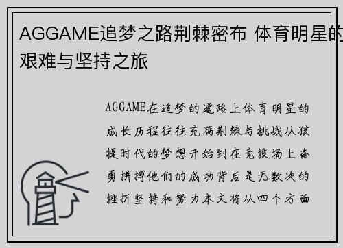 AGGAME追梦之路荆棘密布 体育明星的艰难与坚持之旅