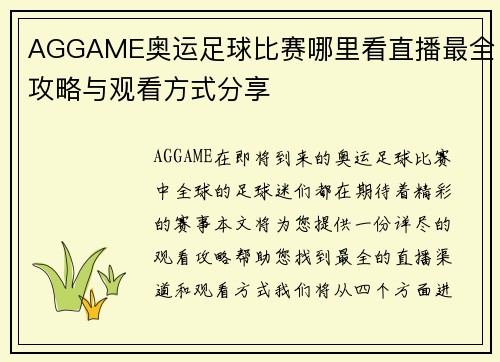 AGGAME奥运足球比赛哪里看直播最全攻略与观看方式分享