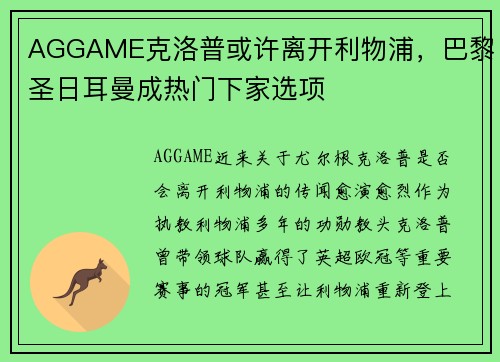 AGGAME克洛普或许离开利物浦，巴黎圣日耳曼成热门下家选项