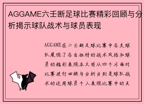 AGGAME六壬断足球比赛精彩回顾与分析揭示球队战术与球员表现