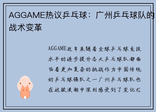 AGGAME热议乒乓球：广州乒乓球队的战术变革