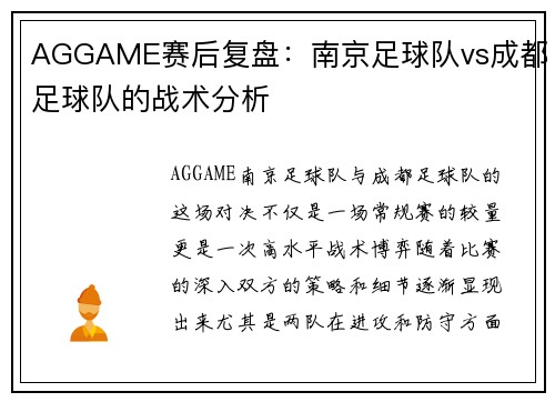 AGGAME赛后复盘：南京足球队vs成都足球队的战术分析