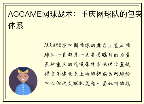 AGGAME网球战术：重庆网球队的包夹体系