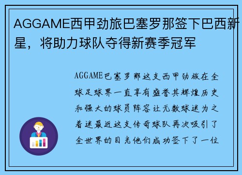 AGGAME西甲劲旅巴塞罗那签下巴西新星，将助力球队夺得新赛季冠军